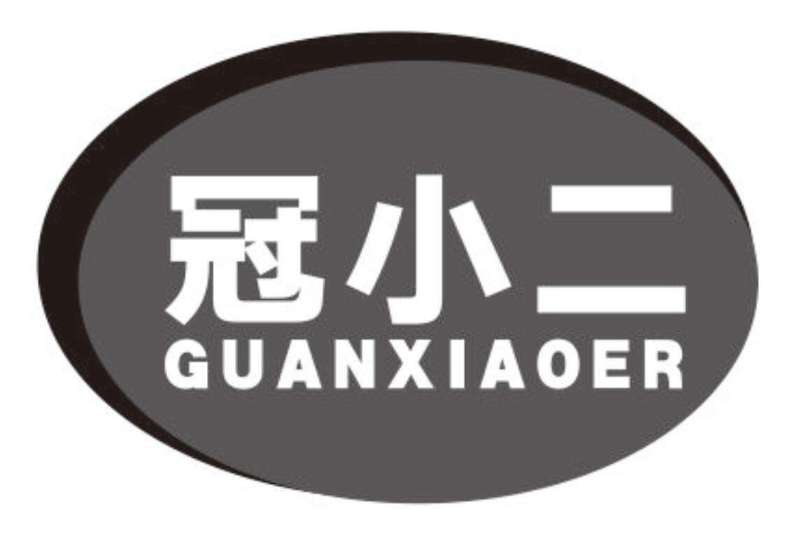 冠小二