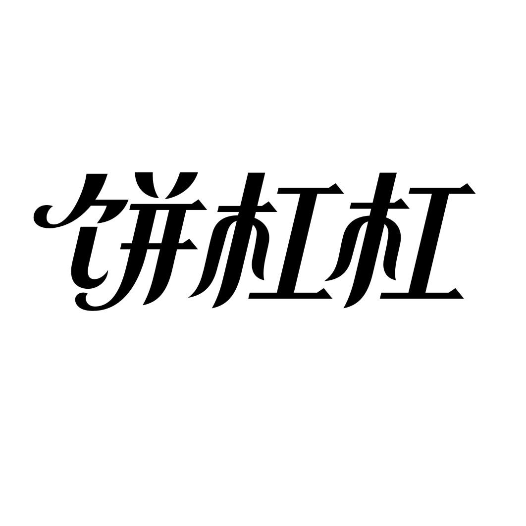 饼杠杠