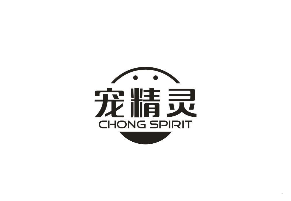 宠精灵 CHONG SPIRIT