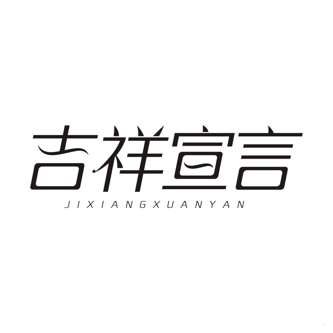 吉祥宣言