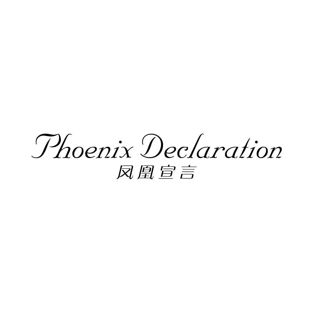 凤凰宣言 PHOENIX DECLARATION