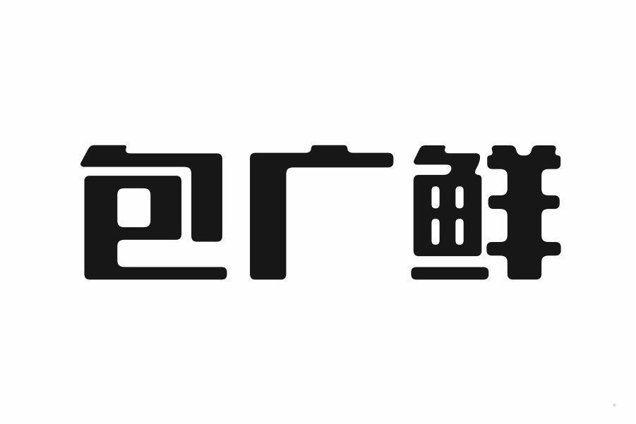 包广鲜