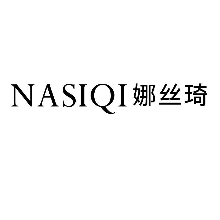 娜丝琦