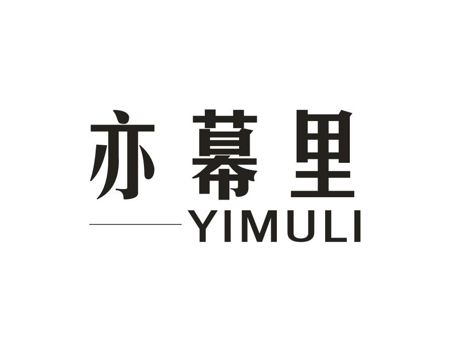 亦幕里