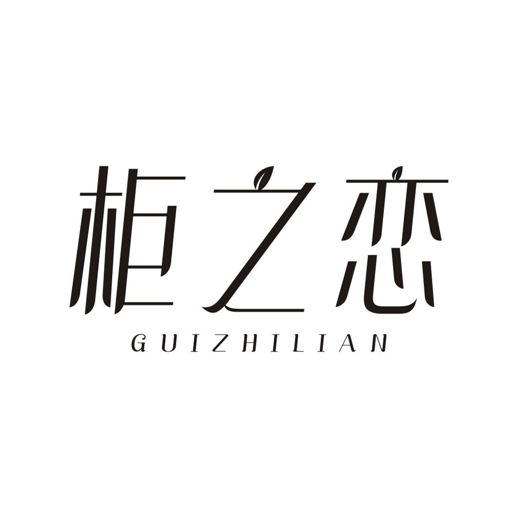 柜之恋