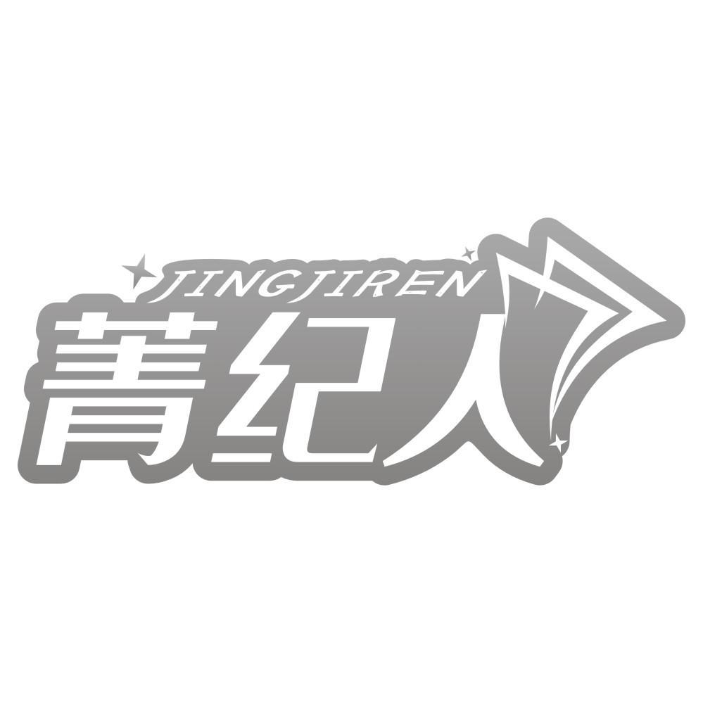 菁纪人