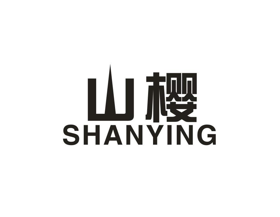山樱