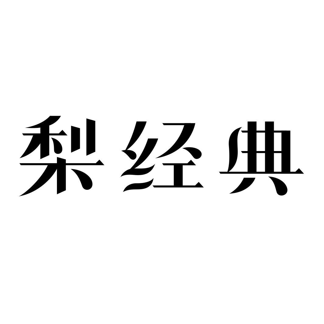 梨经典