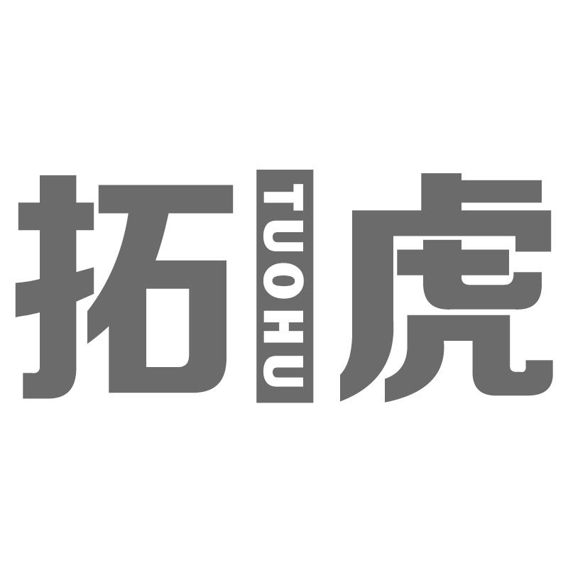 拓虎