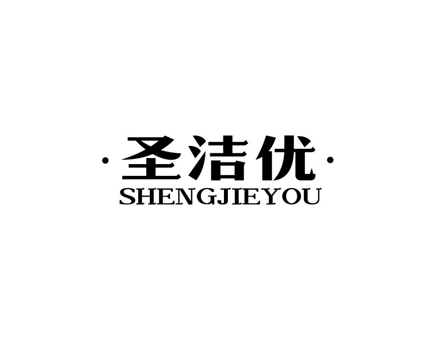 ·圣洁优 ·