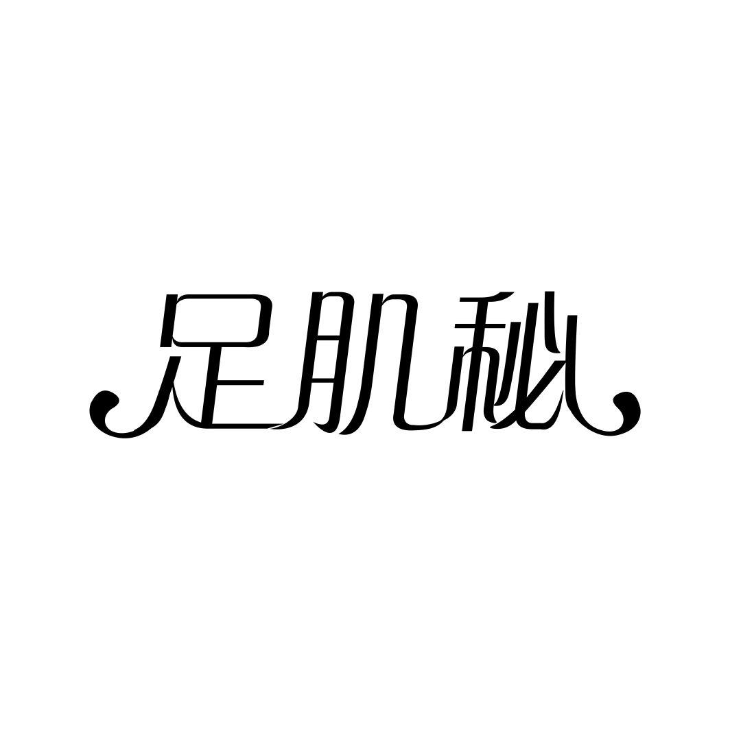 足肌秘
