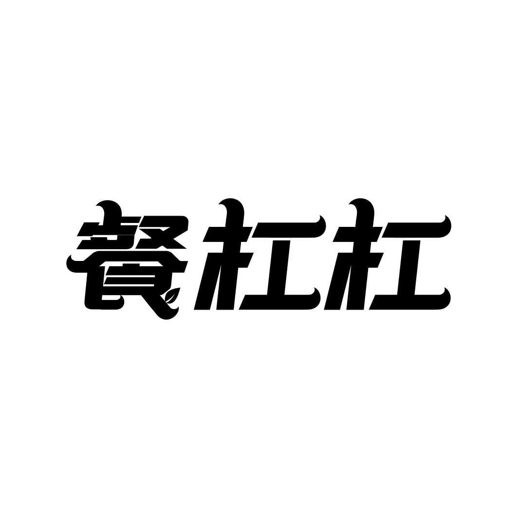餐杠杠