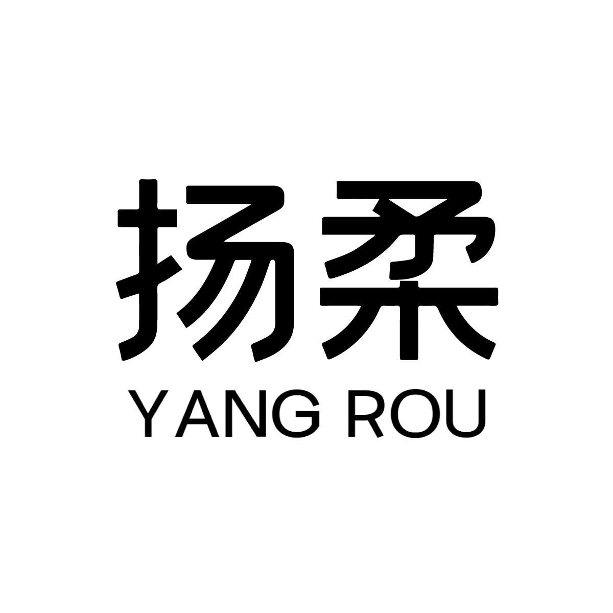 扬柔