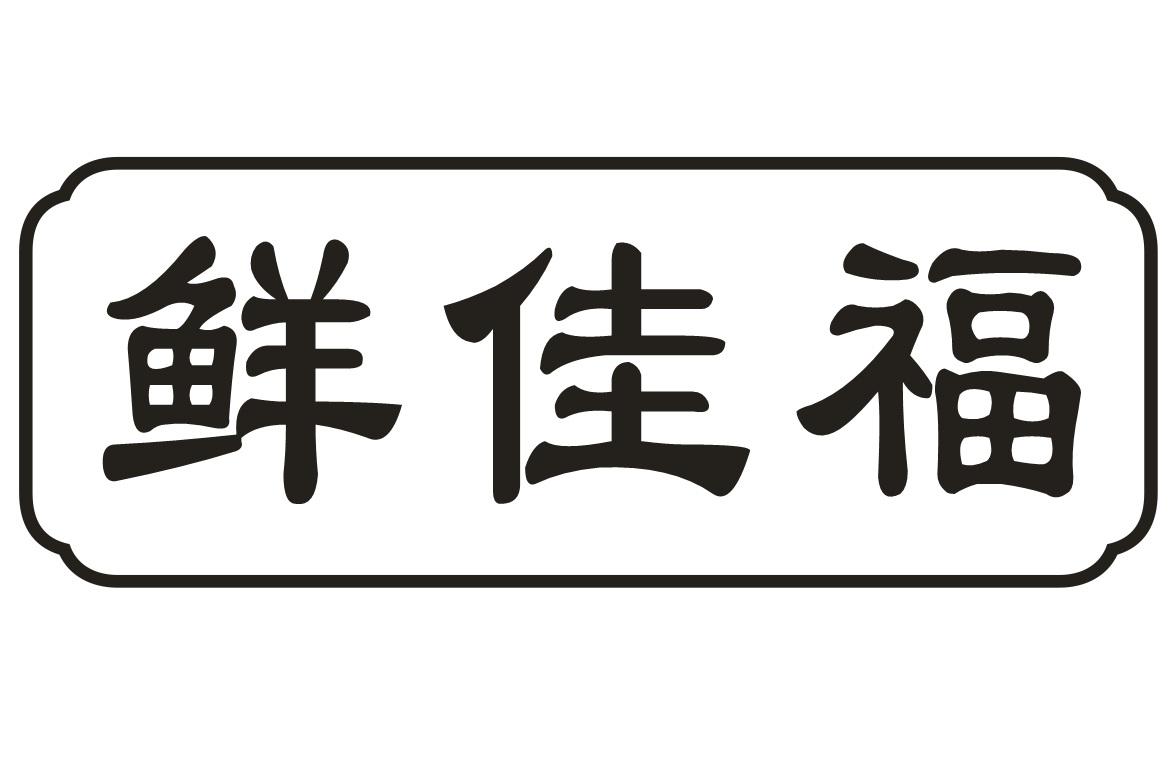 鲜佳福