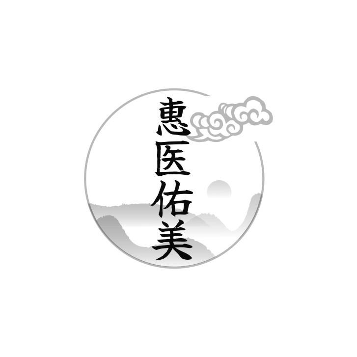 惠医佑美