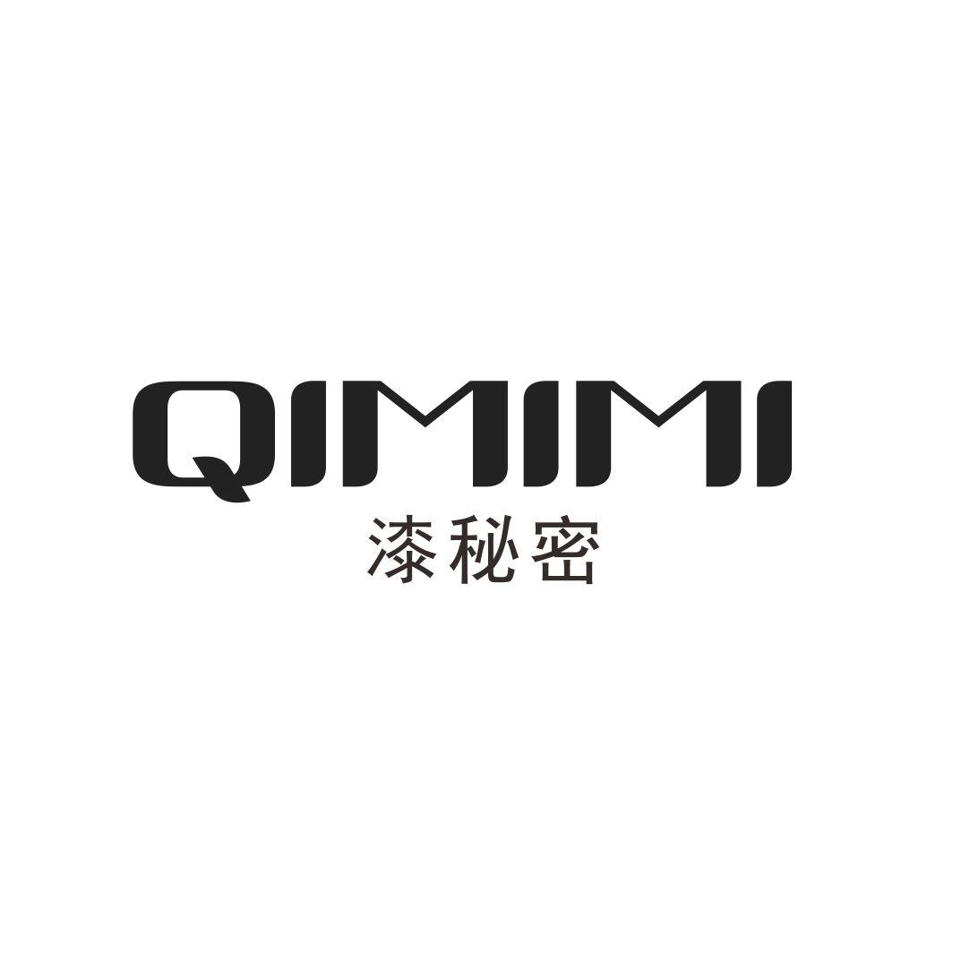 漆秘密