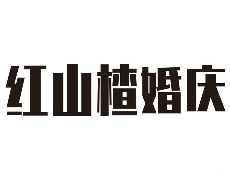 红山楂婚庆