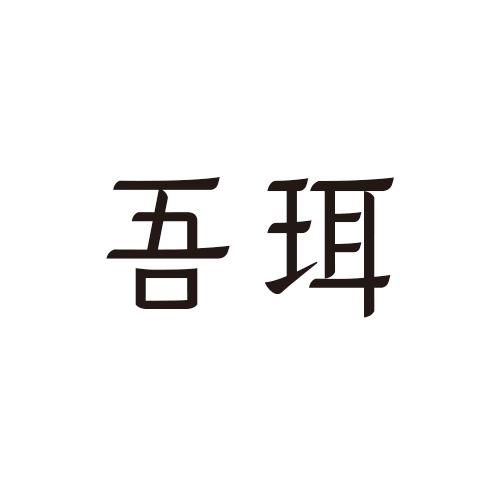 吾珥