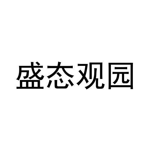 盛态观园