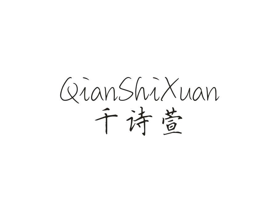 千诗萱
