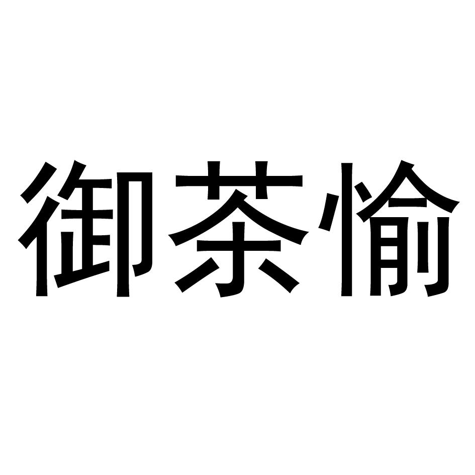 御茶愉