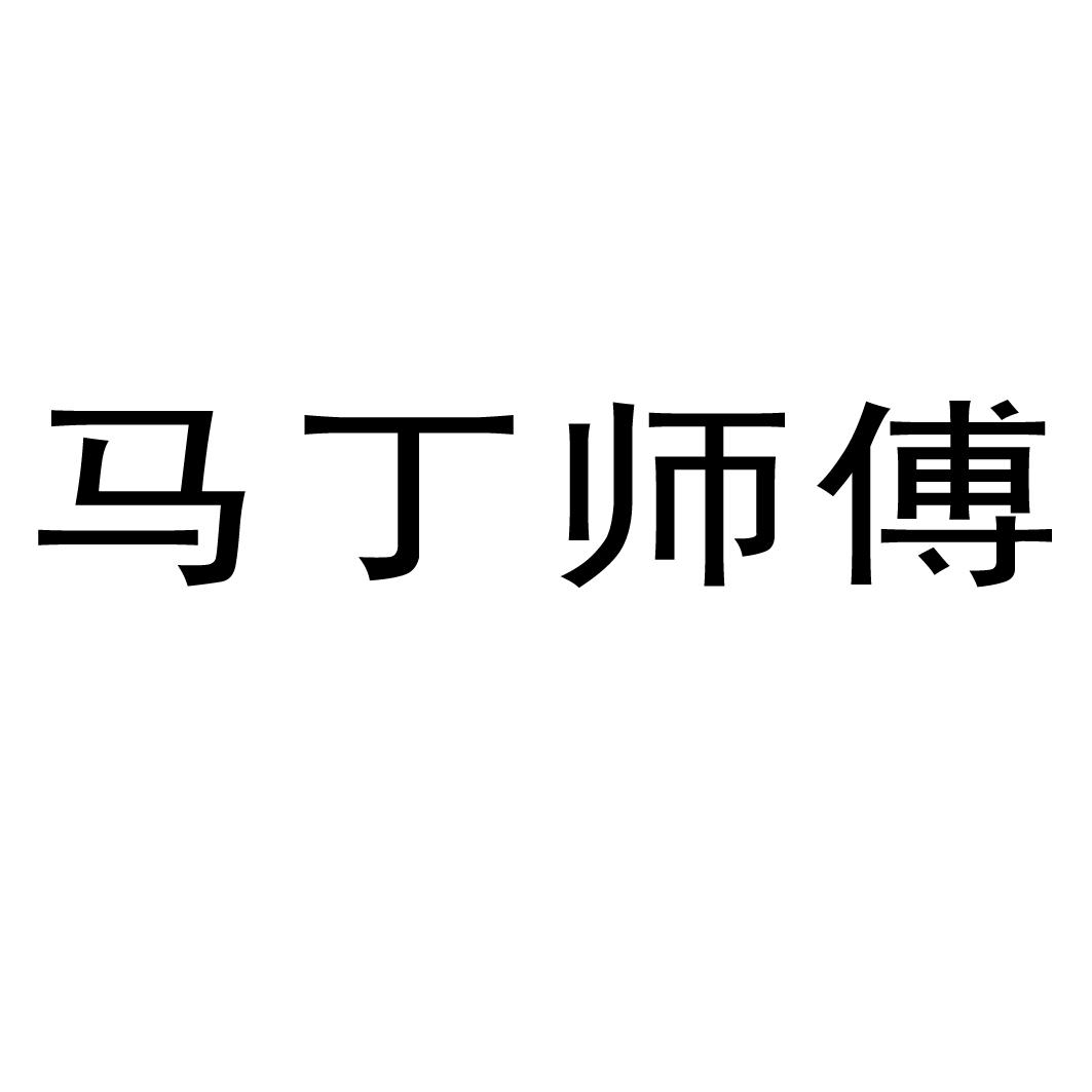 马丁师傅