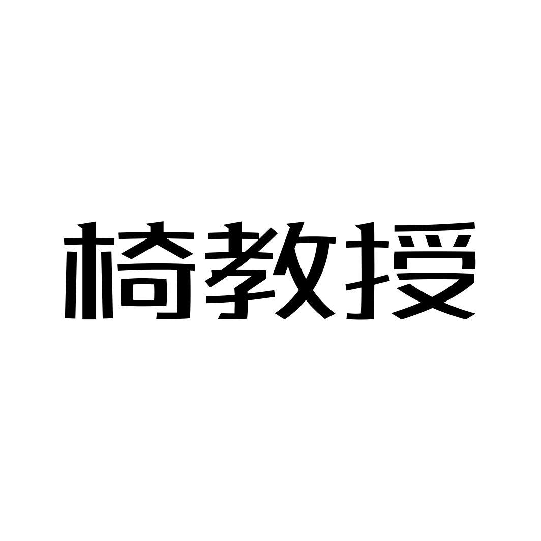 椅教授