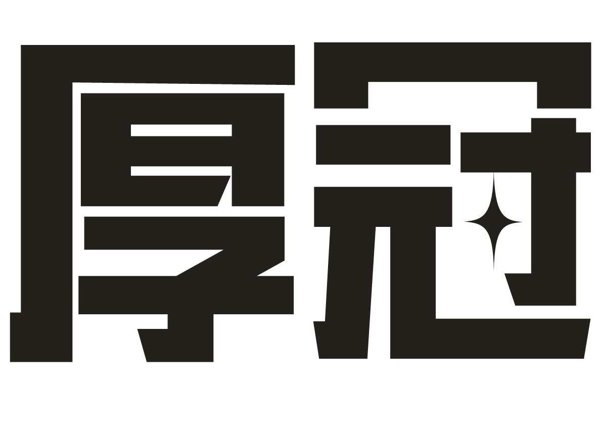 厚冠