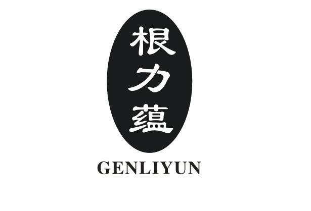 根力蕴