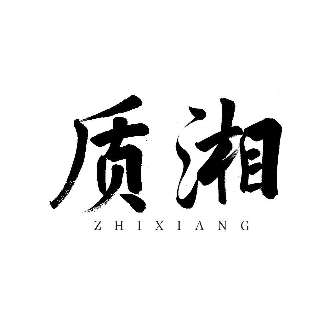 质湘