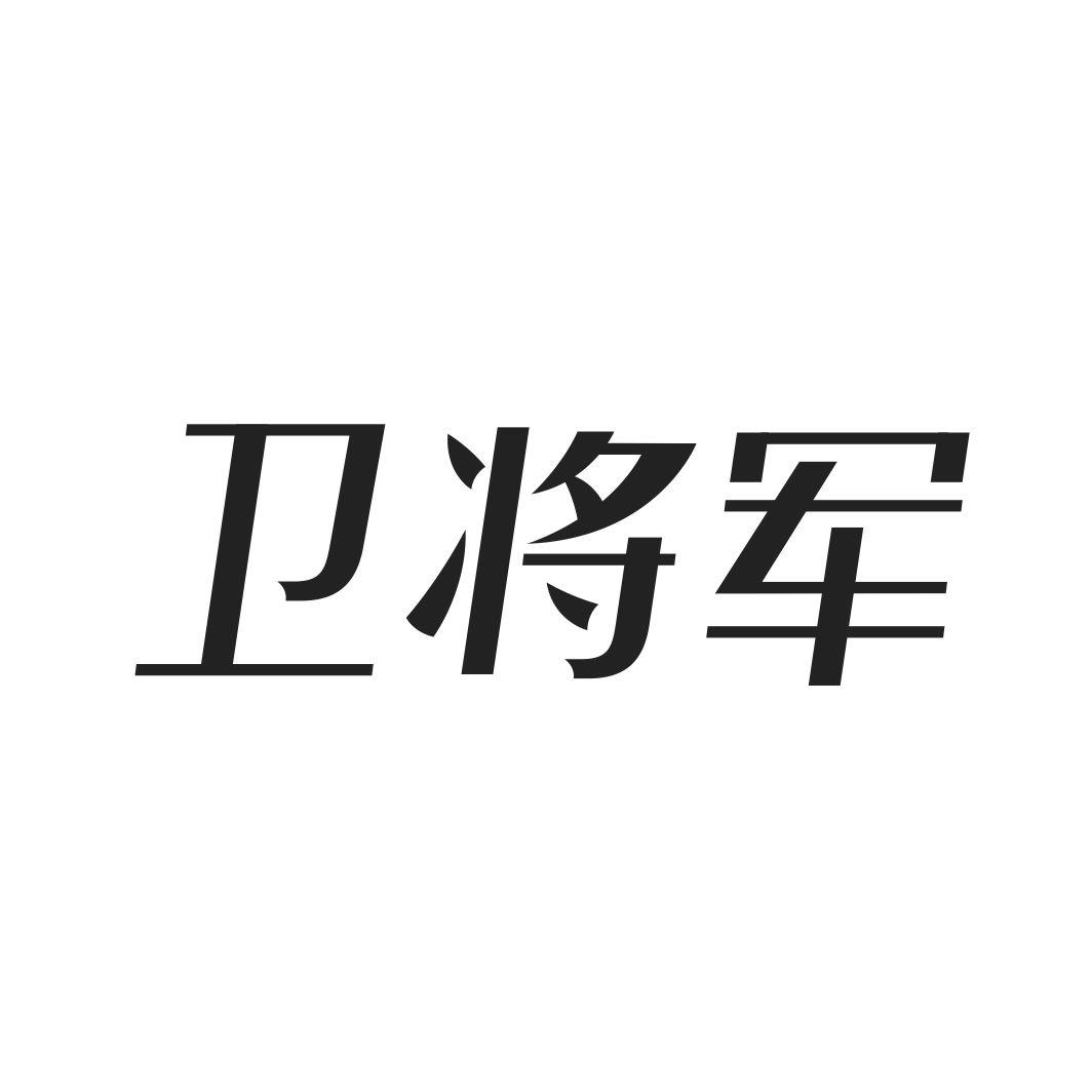 卫将军