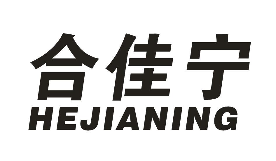 合佳宁