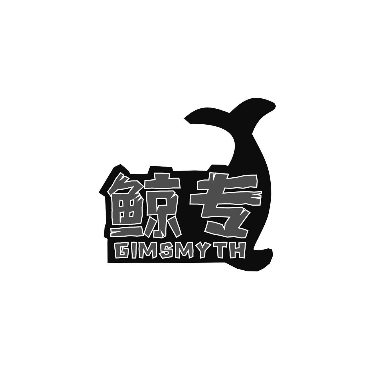 鲸专 GIMSMYTH