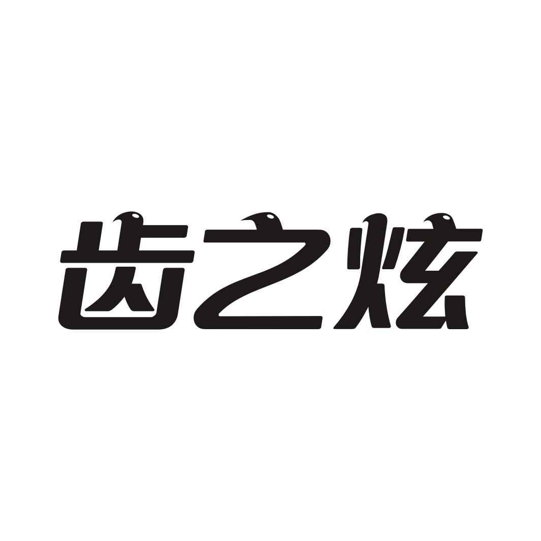 齿之炫