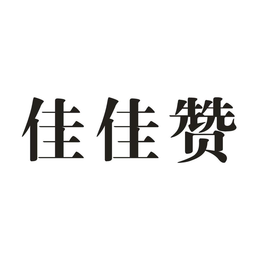佳佳赞
