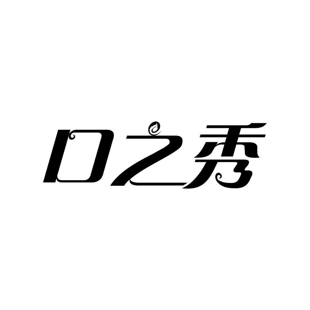 口之秀