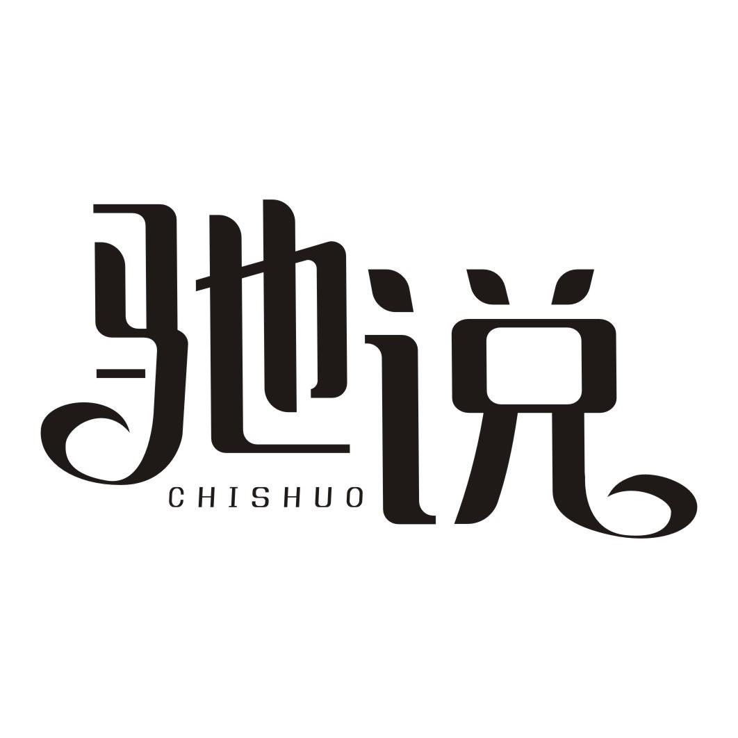 驰说