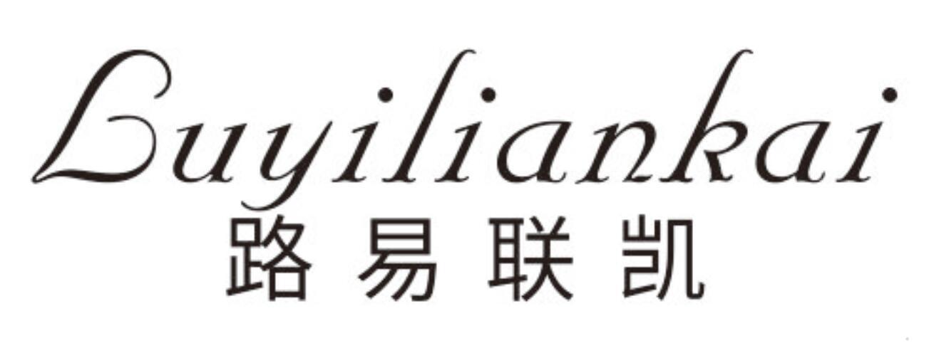 路易联凯