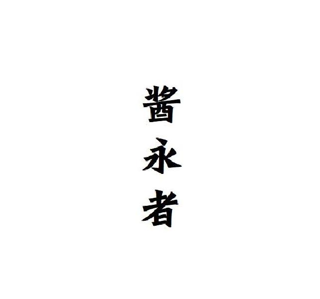 酱永者