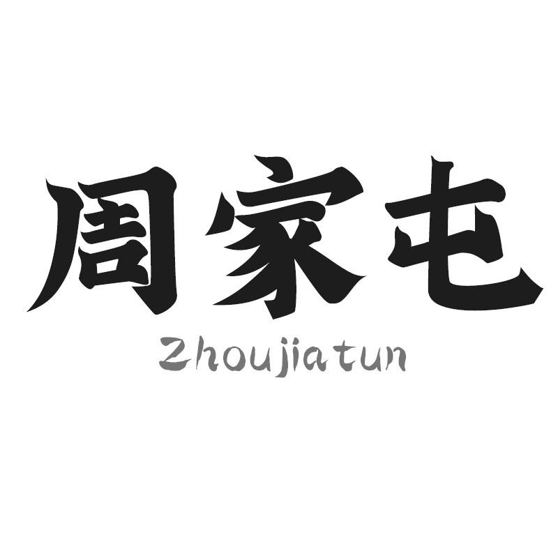 周家屯Zhoujiatun