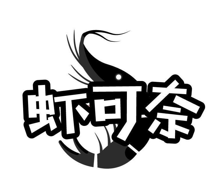 虾可奈