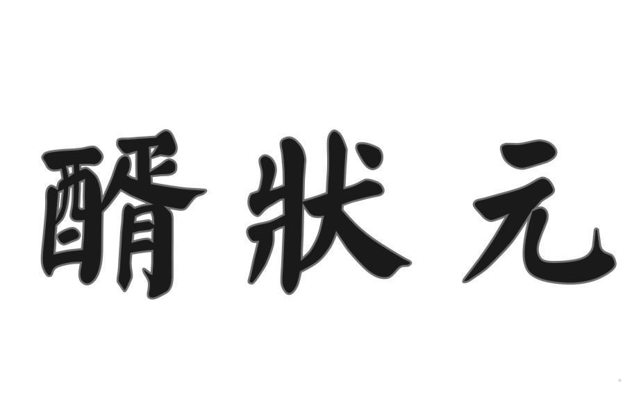 醑状元