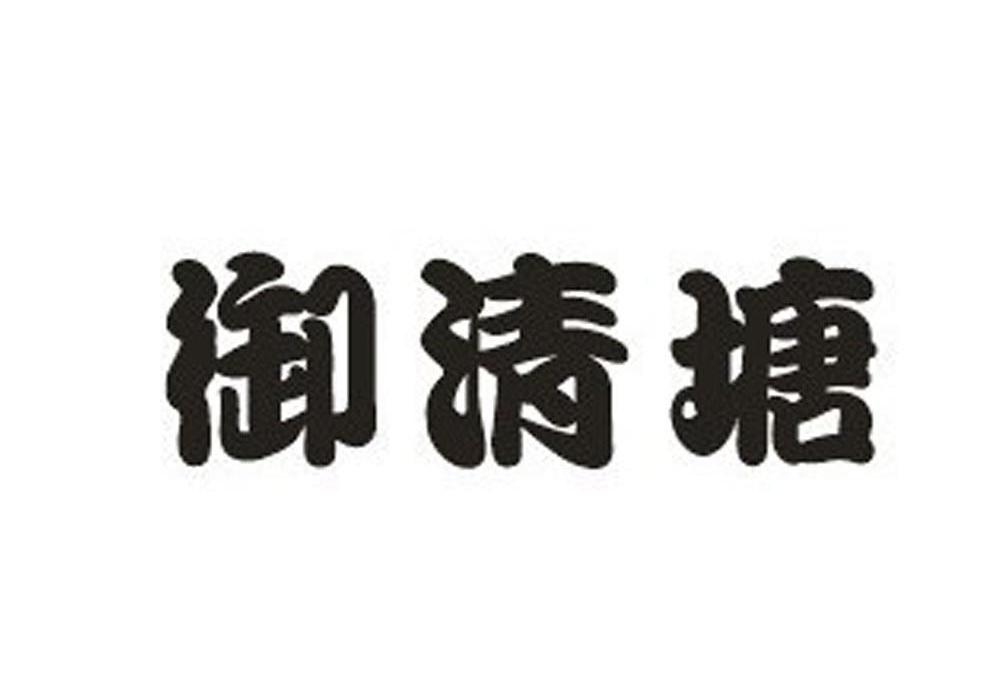御清塘