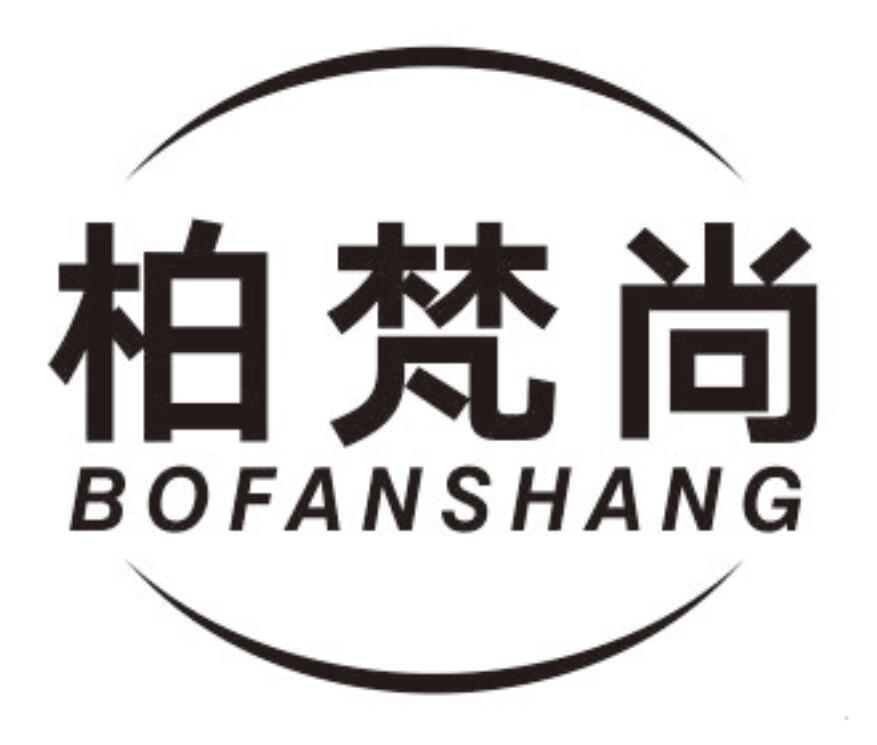 柏梵尚