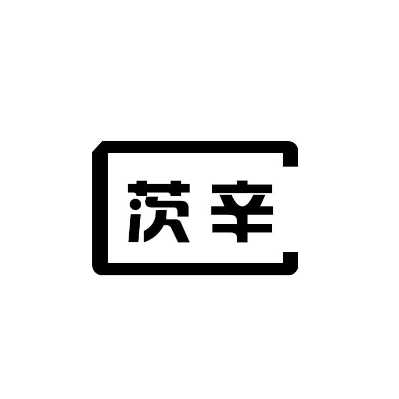 茨辛