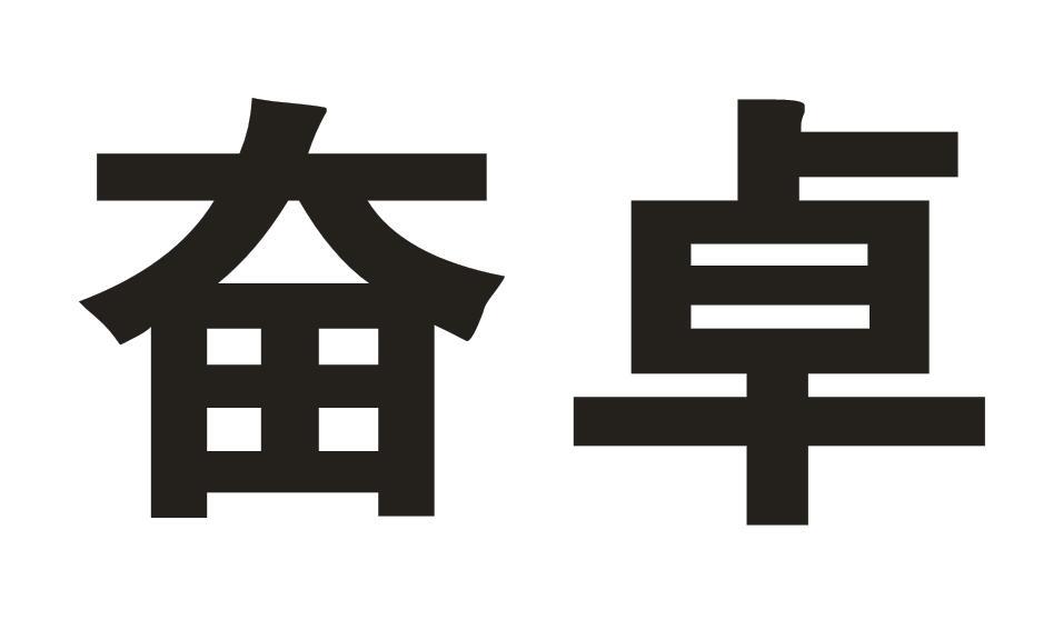奋卓