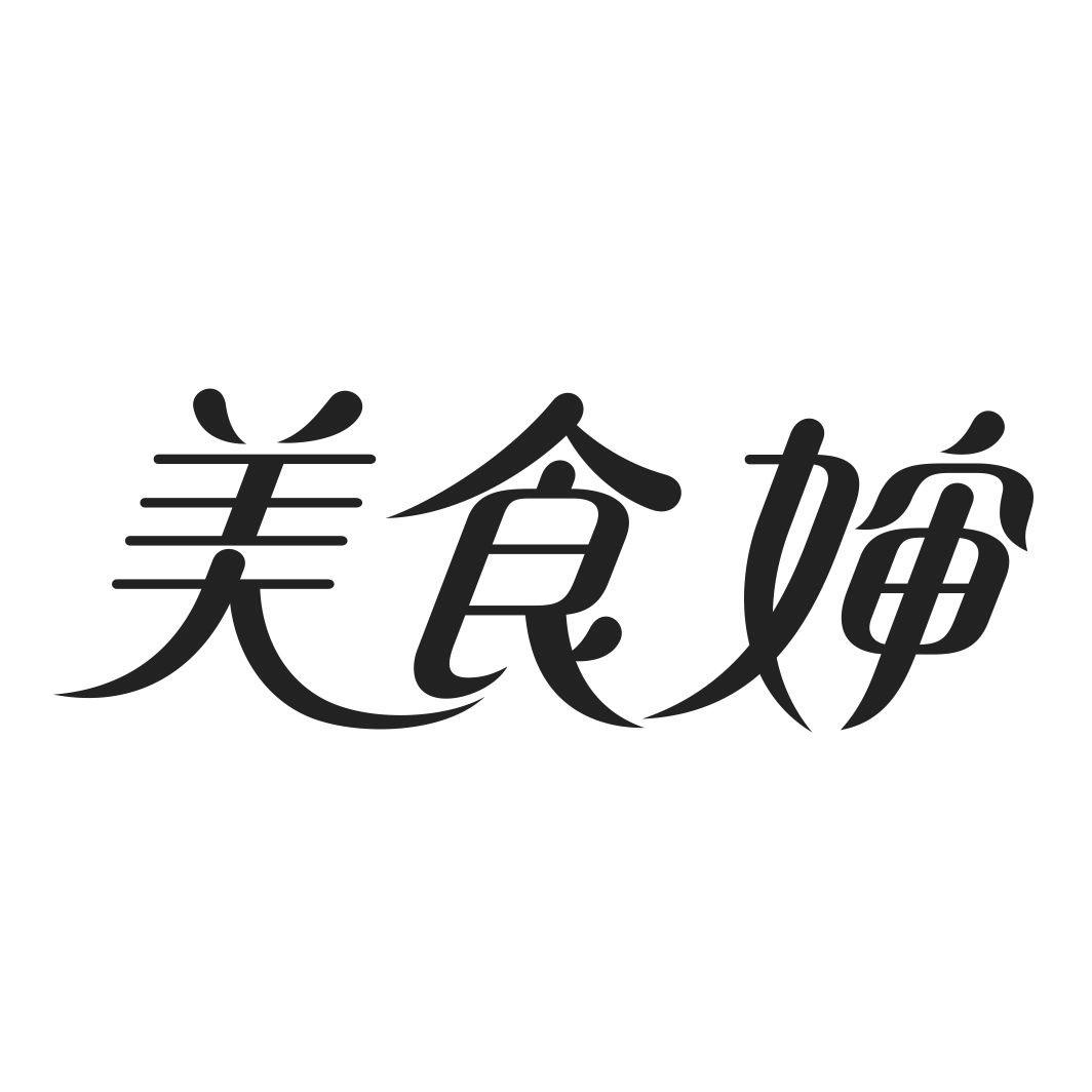 美食婶