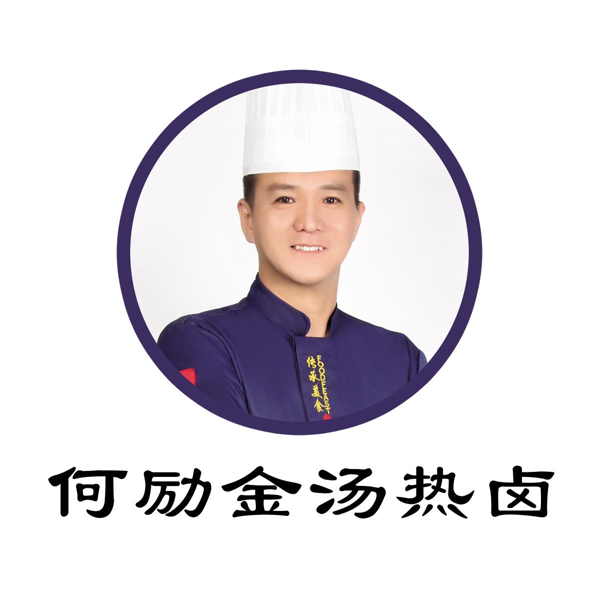 何励金汤热卤