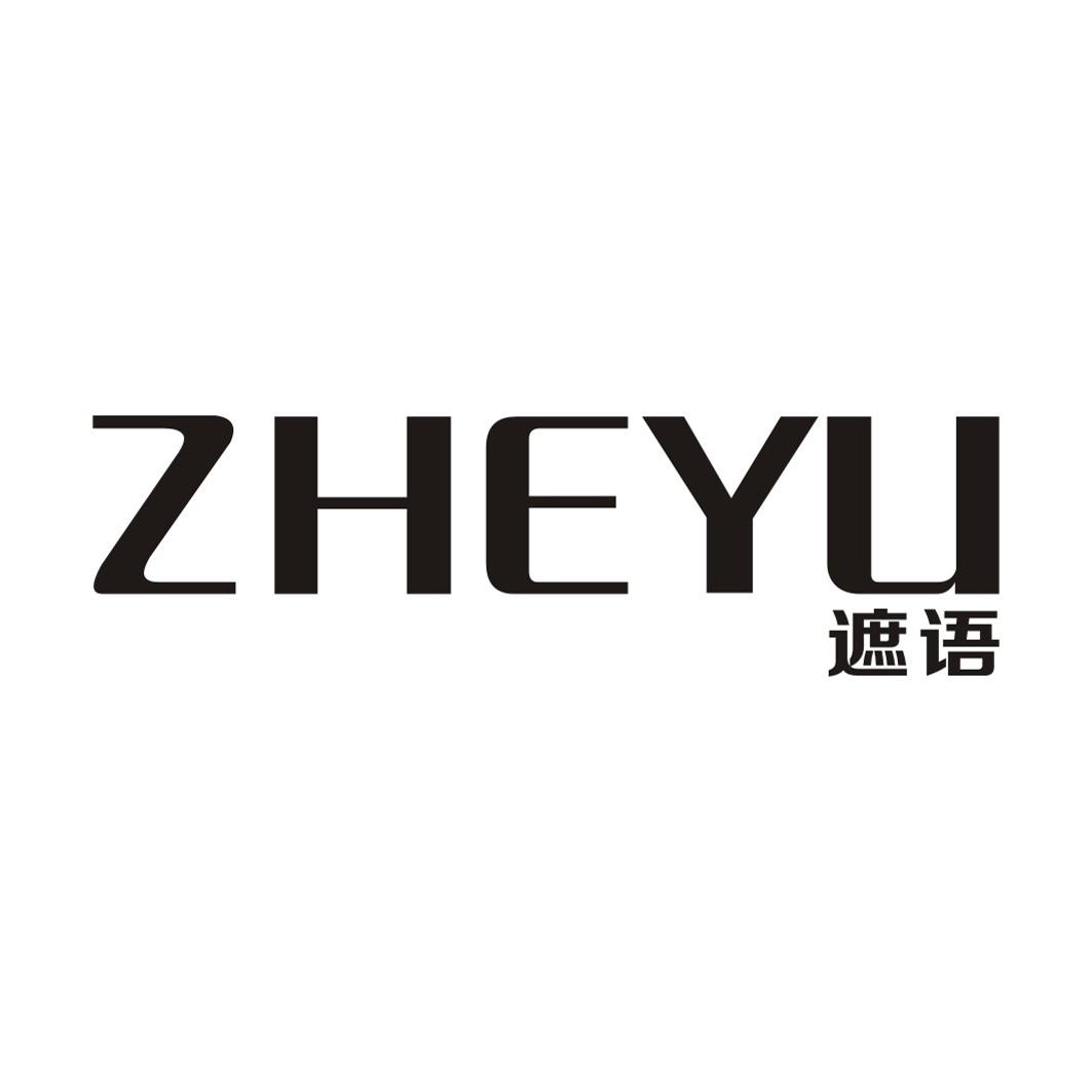 遮语