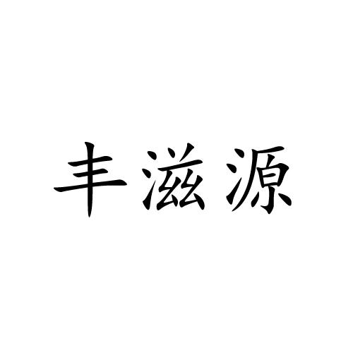 丰滋源